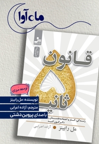 قانون پنج ثانیه